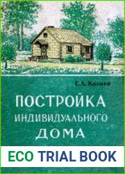 Постройка индивидуального дома