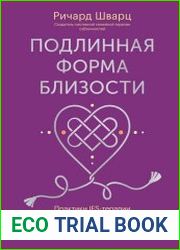 Подлинная форма близости. Практики IFS-терапии для здоровых и крепких отношений