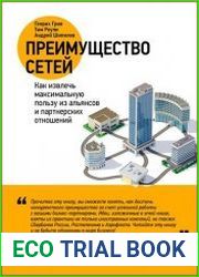 Преимущество сетей как извлечь максимальную пользу из альянсов и партнерских отношений
