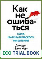 Как не ошибаться. Сила математического мышления