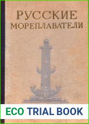 Русские мореплаватели
