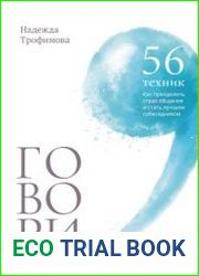Говори 56 техник, с помощью которых вы преодолеете страх общения и станете лучшим собеседником