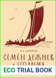 Семен Дежнев и его время