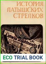 История латышских стрелков (1915 - 1920)