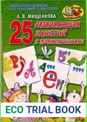 25 развивающих занятий с первоклассниками