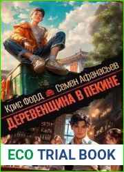 Деревенщина в Пекине