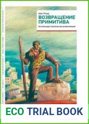 Возвращение примитива антииндустриальная революция
