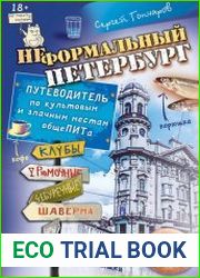 Неформальный Петербург. Путеводитель по культовым и злачным местам общеПИТа