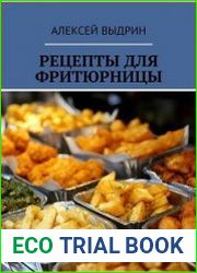 Рецепты для фритюрницы