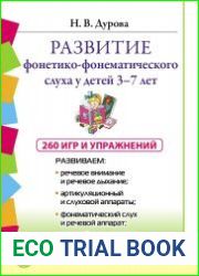 Развитие фонетико-фонематического слуха 3-7 лет