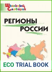 Регионы России. Начальная школа (Школьный словарик)