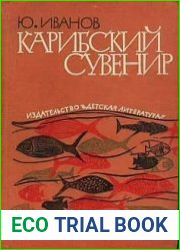 Карибский сувенир