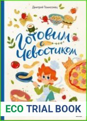 Готовим с Чевостиком