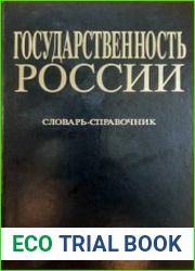 Государственность России Виды и разновидности документов советского периода (1917-1991 годы) Словарь-справочник