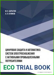 Цифровая защита и автоматика систем электроснабжения с активными промышленными потребителями