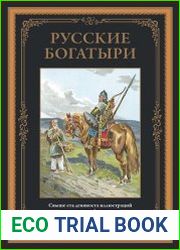 Русские богатыри. Избранные былины