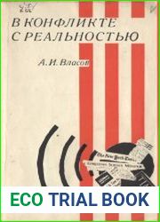 В конфликте с реальностью. Кризис внешнеполитической пропаганды США
