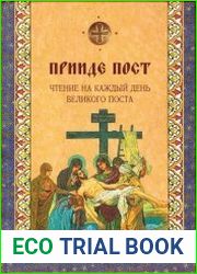 Прииде пост. Чтение на каждый день Великого поста