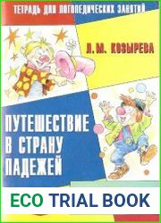 Путешествие в страну падежей. Тетрадь для логопедических занятий