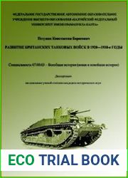 Развитие британских танковых войск в 1920—1930-е годы (Диссертация)