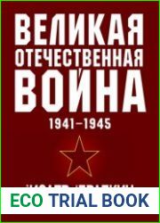 Великая Отечественная война 1941-1945 гг. Самая полная иллюстрированная энциклопедия