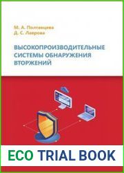 Высокопроизводительные системы обнаружения вторжений