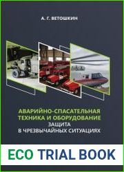 Аварийно-спасательная техника и оборудование. Защита в чрезвычайных ситуациях