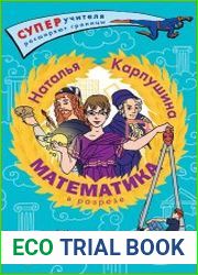 Математика в разрезе
