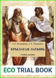 Крылатая латынь. Сборник афоризмов