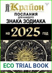 Крайон. Послания для каждого знака Зодиака на 2025 год