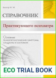Справочник практикующего психиатра. Основные психопатологические симптомы, синдромы и состояния