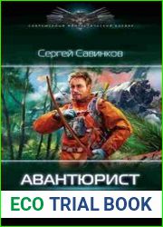 Авантюрист. Железный Ронин