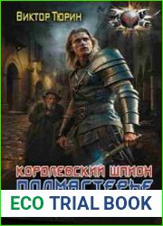 Королевский шпион. Подмастерье палача