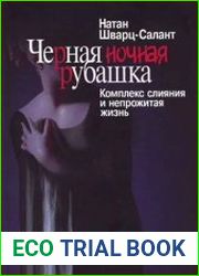 Черная ночная рубашка. Комплекс слияния и непрожитая жизнь