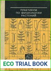 Практикум по физиологии растений