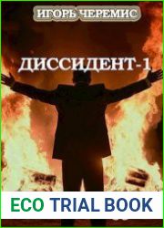 Диссидент. Цикл из 2 книг