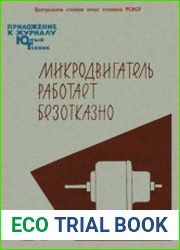 Микродвигатель работает безотказно. Приложение №14 к журналу Юный техник