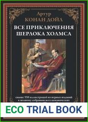 Все приключения Шерлока Холмса