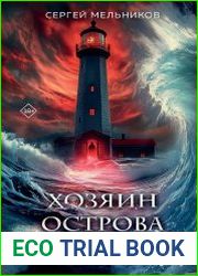 Хозяин острова Эйлин-Мор
