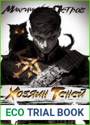 Безбожник. Хозяин Теней. Цикл из 2 книг