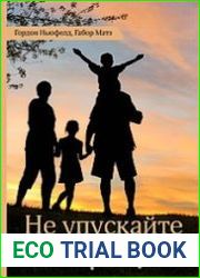 Не упускайте своих детей