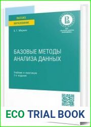Базовые методы анализа данных учебник и практикум для вузов, 3-е изд., перераб. и доп.