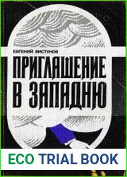 Приглашение в западню
