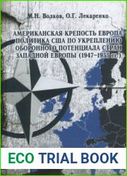 Американская крепость Европа политика США по укреплению оборонного потенциала стран Западной Европы (1947-1955 гг.)