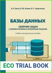 Базы данных сборник задач с комментариями и примерами решений