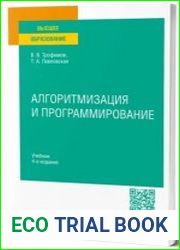 Алгоритмизация и программирование учебник для вузов, 4-е изд.