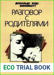 Разговор с родителями