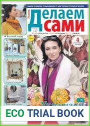 Делаем сами