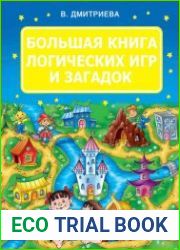 Большая книга логических игр и загадок