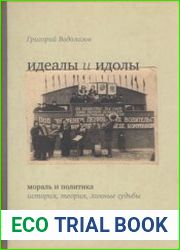 Идеалы и идолы. Мораль и политика история, теория, личные судьбы
